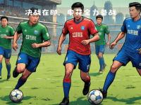 九游体育网页版-上海申花队备战迎战四川队，备战状态良好