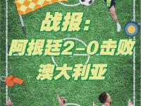 九游娱乐网址-关于阿根延女足遭遇横扫无缘十六强出局的信息
