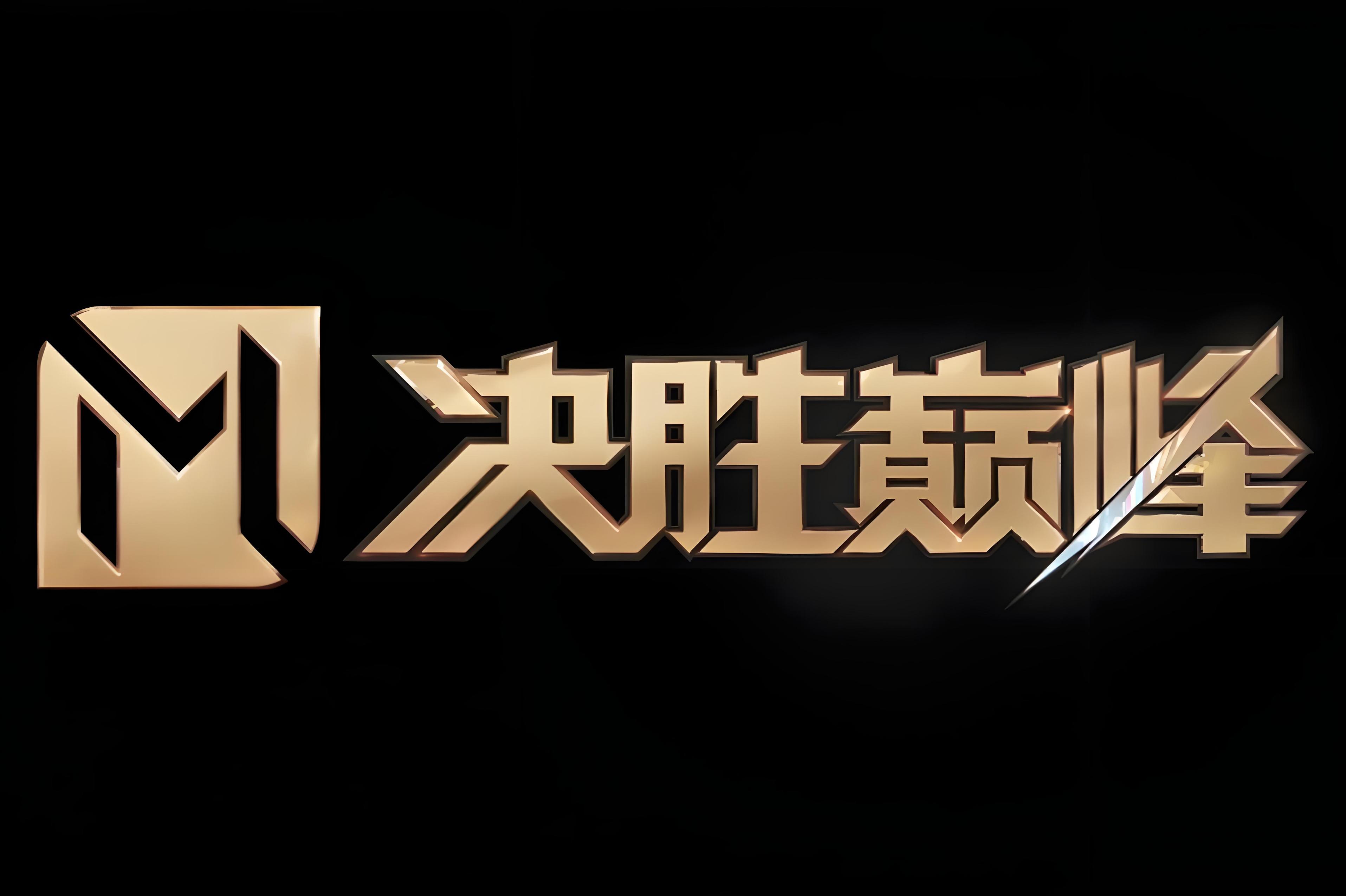 赛前备战进行如火如荼，期待决胜时刻的简单介绍