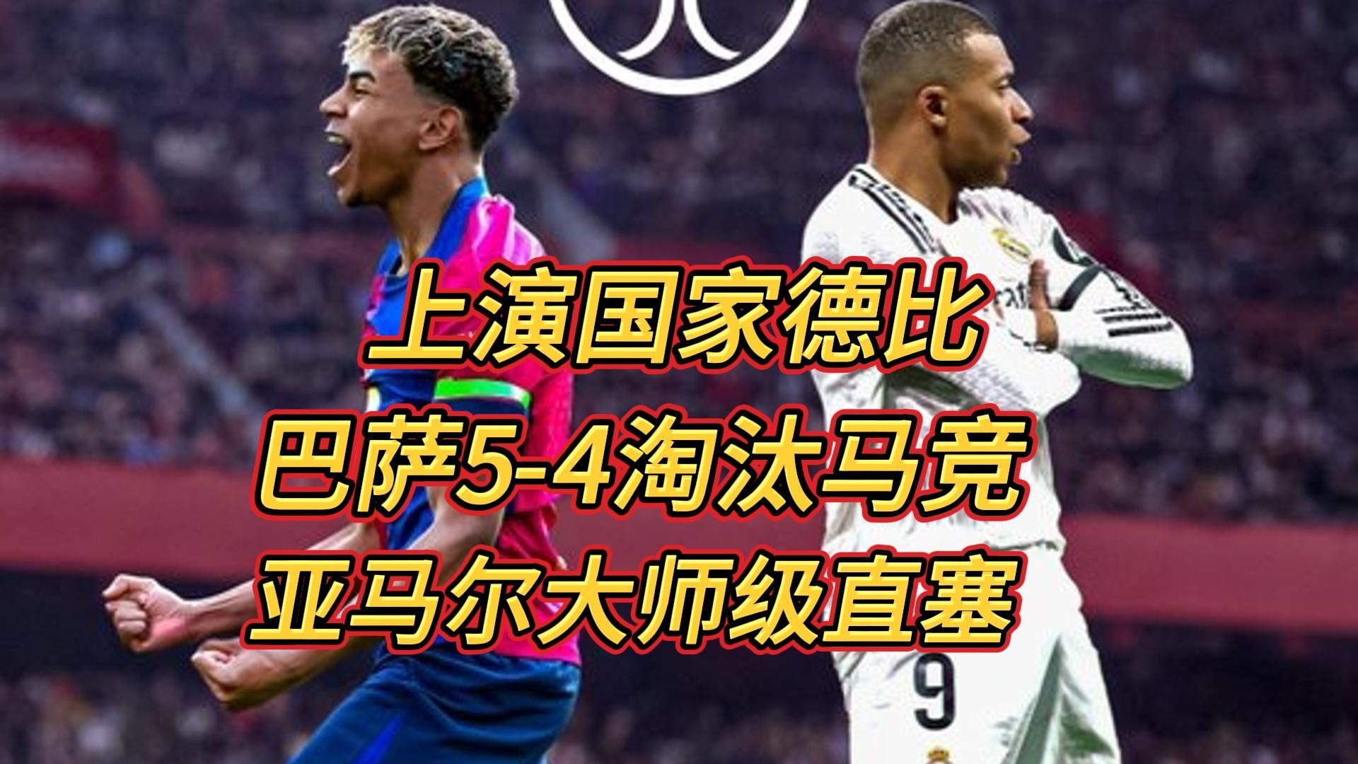 包含西班牙国家德比，马竞竭尽全力斗智斗勇的词条