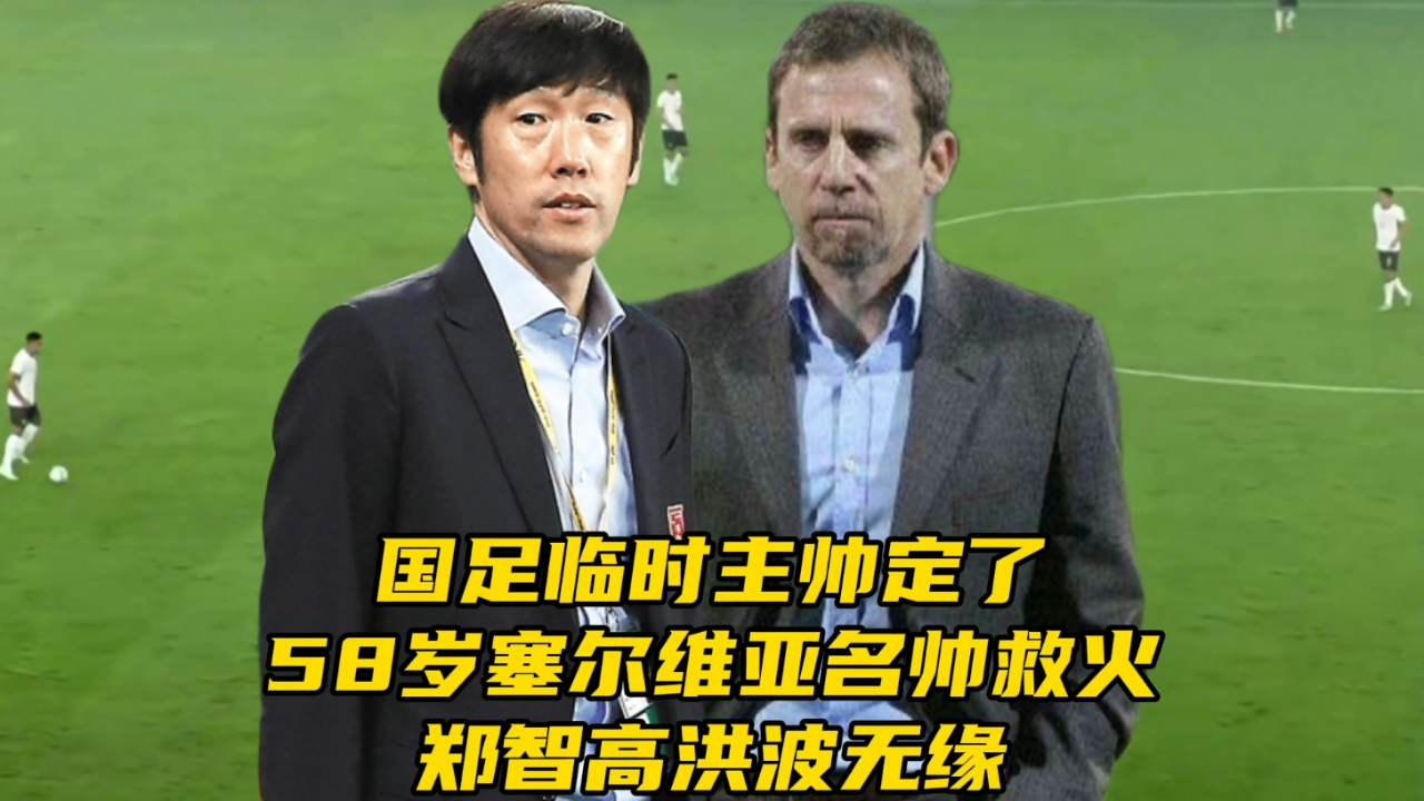 关于小家子气！国足100万欧难买到欧洲优秀教练，高洪波郑智才是明智选择的信息