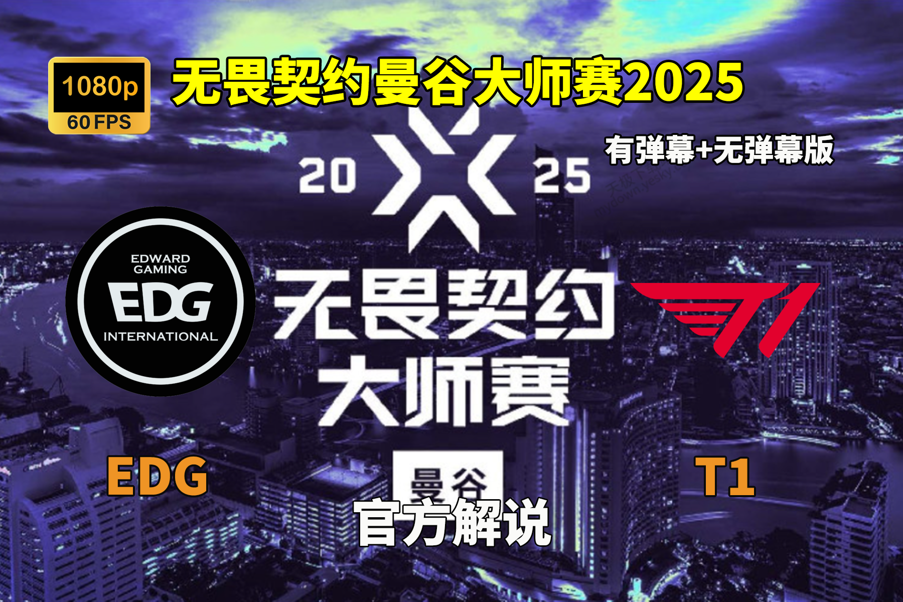 2025电竞世界杯即将启幕，率先进行《无畏契约》《DOT