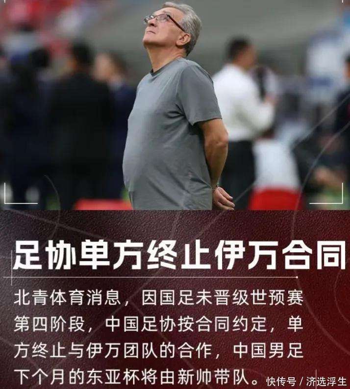 中国足协2次希望解雇伊万！均遭更高层否决解约内幕曝光赚养老金的简单介绍
