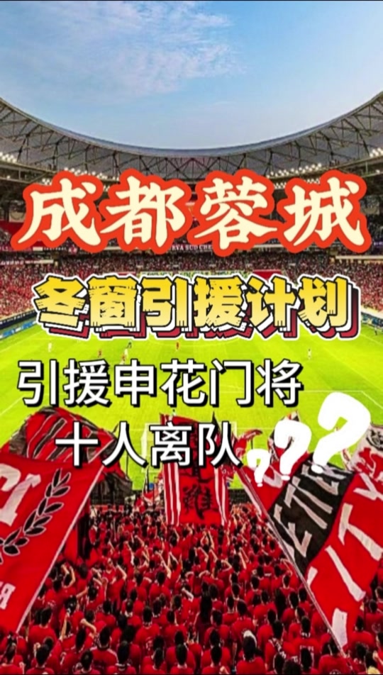 成都蓉城亚冠附加赛是在成都凤凰山举行